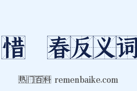 惜餘春反义词是什么意思的图片